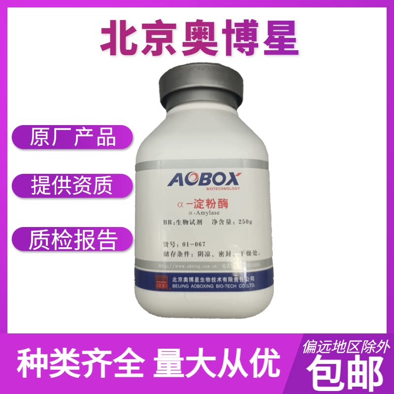 &alpha;-淀粉酶 BR250g生物试剂 北京奥博星01-067 中温酶活力1:3700