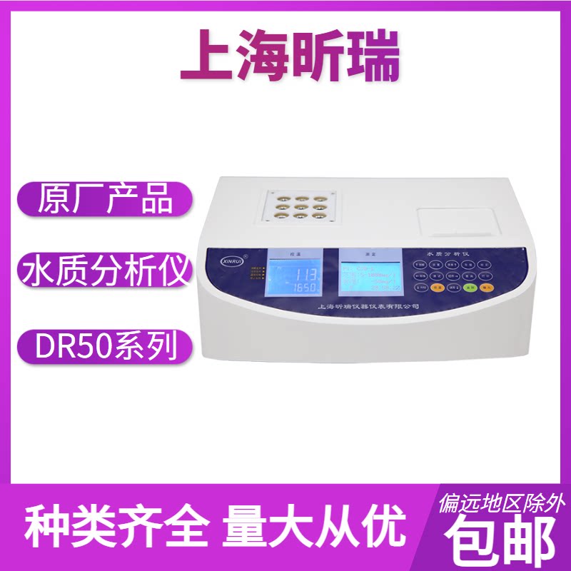 上海昕瑞  DR50系列  COD氨氮总磷浊度多参数水质分析仪
