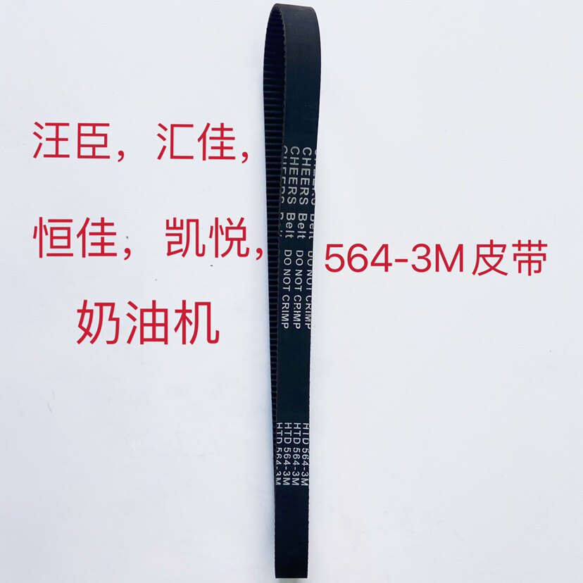 Wang Chen fresh milk machine belt Huijia cream machine synchronous belt Hengjia Hyatt 564-3M belt universal 561-3M