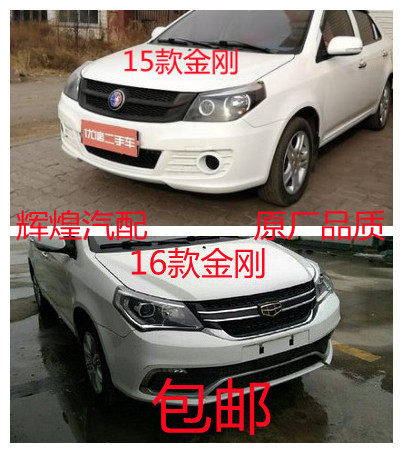 Suitable for Geely New King Kong 16 Model Front Bumper and Rear Bumper, King Kong 15 Model Front Bumper and Rear Bumper