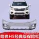 Suitable for Great Wall Haval H5 Supreme Edition European Style Edition Front Bumper, Rear Bumper, Surround Guard Bar, Painted Finish