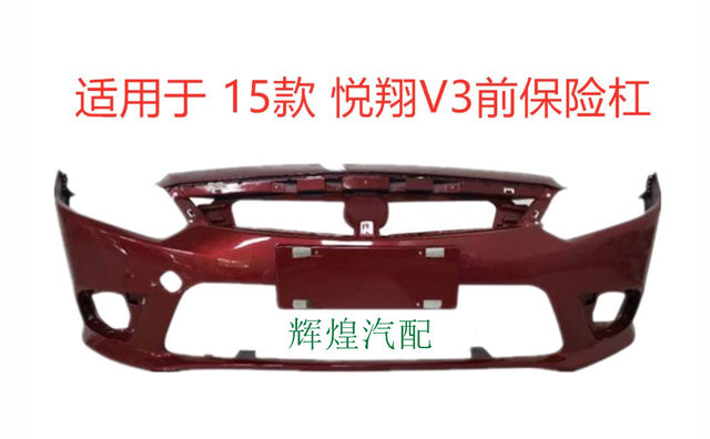 Suitable for Changan Yuexiang V3 front and rear bumpers, new and old Yuexiang V3 front and rear bumpers with paint