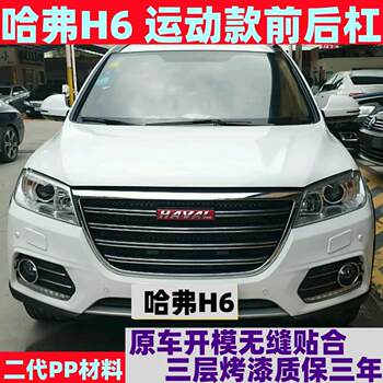 Suitable for Great Wall Haval H6 Red Label Bumper, New H6 Red Label Sport Edition Front Bumper, Rear Bumper, and Large Surround Guard Bar