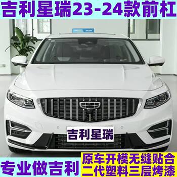 Suitable for Geely Xingrui 20 21 22 23 24 Models Front Bumper Front Guard Bar Painted Surround