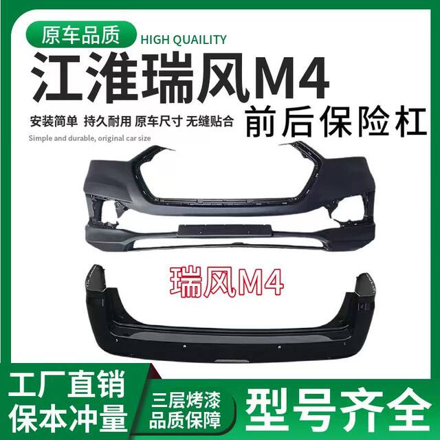 Suitable for Jac Ruifeng M4 Front Bumper Rear Bumper Old Front Bumper Rear Bumper Front and Rear Surround Painted with Color