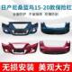 Suitable for Nissan New Bluebird Front Bumper, 16-Model New Bluebird Front and Rear Bumpers, 15-19 Model Front Bumper Paint