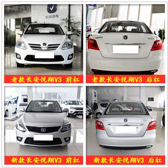 Suitable for Changan Yuexiang V3 front and rear bumpers, new and old Yuexiang V3 front and rear bumpers with paint