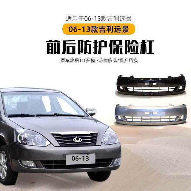 Suitable for Geely Old Vision 06 07 08 09 10 1112 13 Front and Rear Bumpers, Front and Rear Bars, Painted
