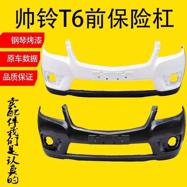 Suitable for Jac Shuailing T6 Pickup Truck Front Bumper, Shuailing T6 Front Bumper Guard, Shuailing T6 Rear Bumper