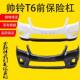 Suitable for Jac Shuailing T6 Pickup Truck Front Bumper, Shuailing T6 Front Bumper Guard, Shuailing T6 Rear Bumper