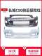 Suitable for New and Old Models of Great Wall C50, Front and Rear Bumpers, Classic Guard Bars, Front and Rear Surrounds, Front Guard Bar, Rear Guard Bar, Anti-Collision