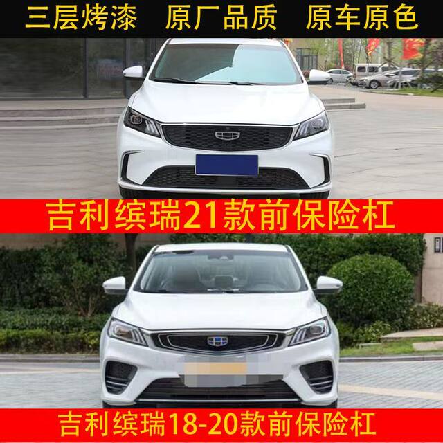 Suitable for Geely 18 19 20 21 Models Binrui Front Bumper Front Guard Surround Bumper Painted and Thickened