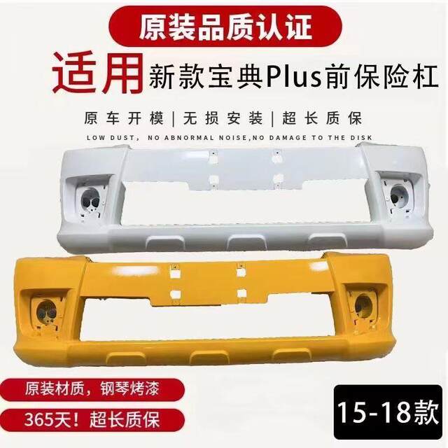 Suitable for Jiangling Baodian 15, 16, 17, 18 Models, Front Bumper, Baodian Plus Front Bumper, Front Surround, Brand New