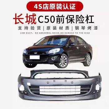 Suitable for New and Old Models of Great Wall C50, Front and Rear Bumpers, Classic Guard Bars, Front and Rear Surrounds, Front Guard Bar, Rear Guard Bar, Anti-Collision