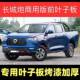 Suitable for Pickup Truck Great Wall Poer Commercial Fenders, Passenger Fenders, Great Wall Pickup Front Fenders with Paint Finish