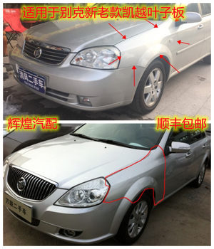 Suitable for 03-17 Buick New Excelle/Old Excelle/Left Front Right Front Fender, Painted Front Fender, Front Wing Panel with Paint