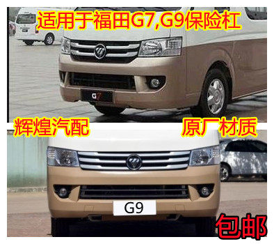 Suitable for Foton Automobile Scenery G7G9 Front and Rear Bumpers, Front and Rear Guard Bars, Front and Rear Surrounds,