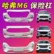 Suitable for Great Wall Haval M6 Front Bumper, Haval M6 Front Bumper, Large Surround Front Face, M6Plus Bumper