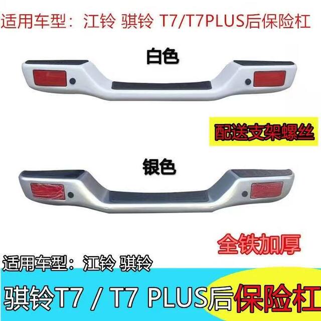 Suitable for Jiangling Qiling T7 Pickup Truck Rear Bumper, Qiling T7 Plus Pickup Truck All-Iron Thickened Rear Bumper Assembly