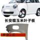 Suitable for Changan Lumin Fender, Wing Panel, Front Bumper Side Panel, Lumin Fender Paint