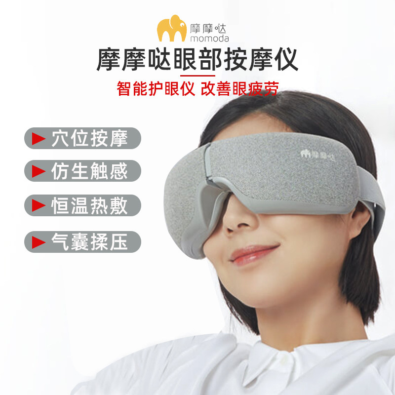 Momoda smart eye massager hot compress to relieve fatigue eye care massager soothing eye care instrument eye mask artifact