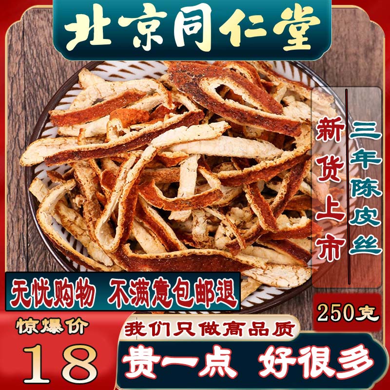 Tongrentang dried orange peel 3 years New will dried pericarpium dried pericarpium dried orange peel silk bubble water back to Gan 500g tea bubble water