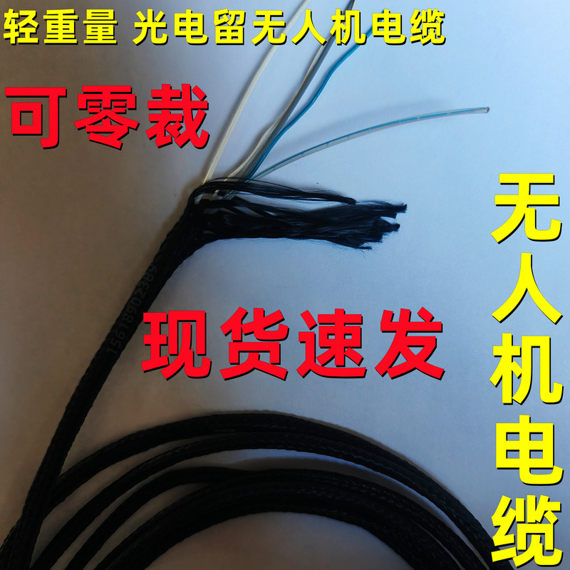 Suspension Anti-Tension Zero-Weight Suspended Cable + Fiber Optic Ultra-Light Drone Tethered Power Supply Signal Optical-Electronic Equipment in Stock