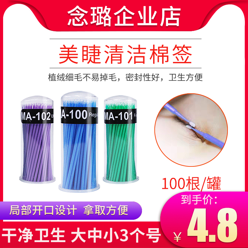 Nianlu Eyelash grafting auxiliary tool Removal makeup cotton swab Nano eyelash removal cream special cleaning embroidery cotton swab