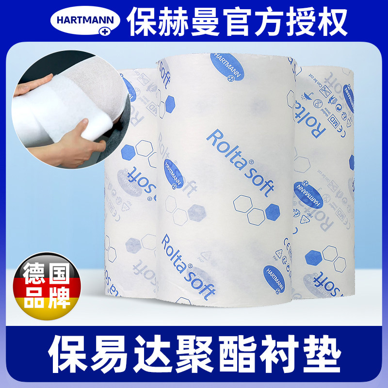 德国保赫曼保易达聚酯衬垫 Rolta-soft淋巴水肿软绵衬垫