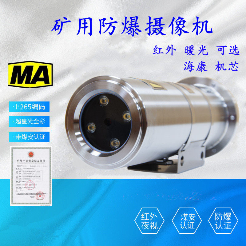 KBA127 Coal mine explosion-proof camera head Haikang 2 million warm light full color fiber optic cascade camera