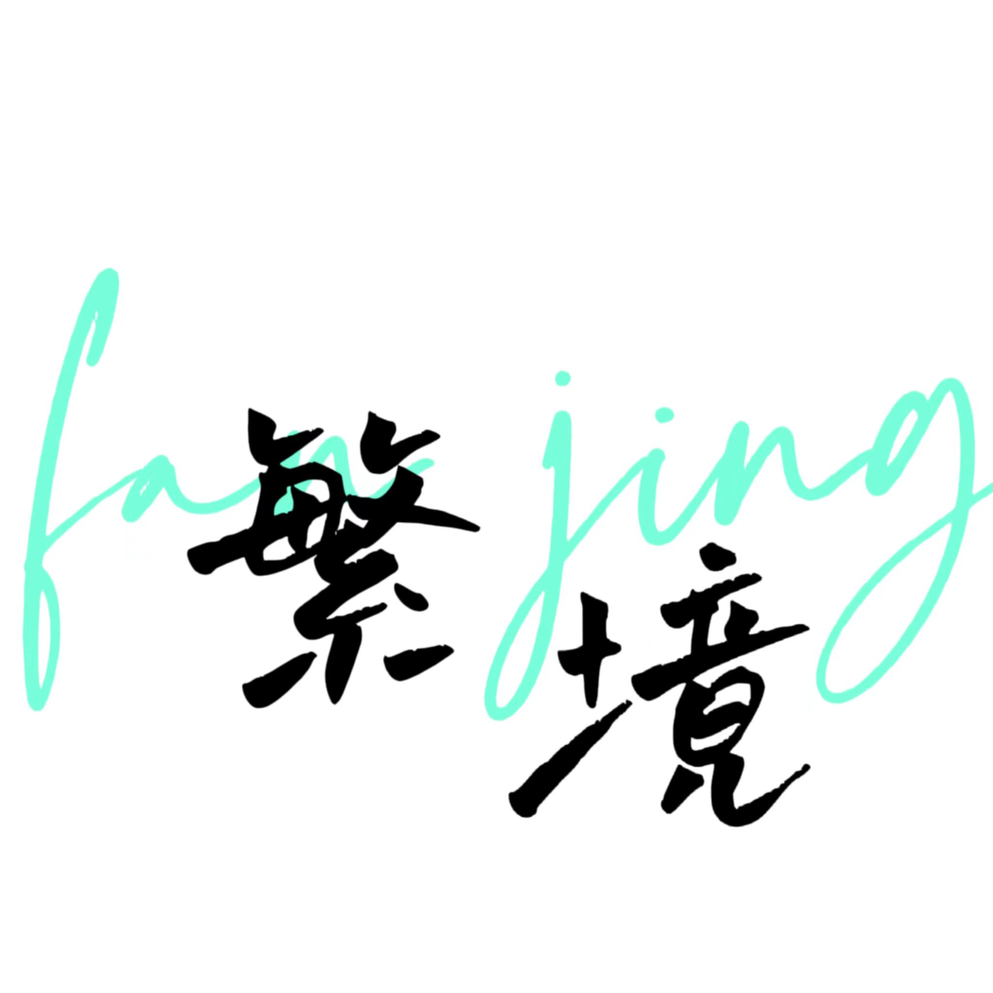 繁境美甲手工素材的LOGO
