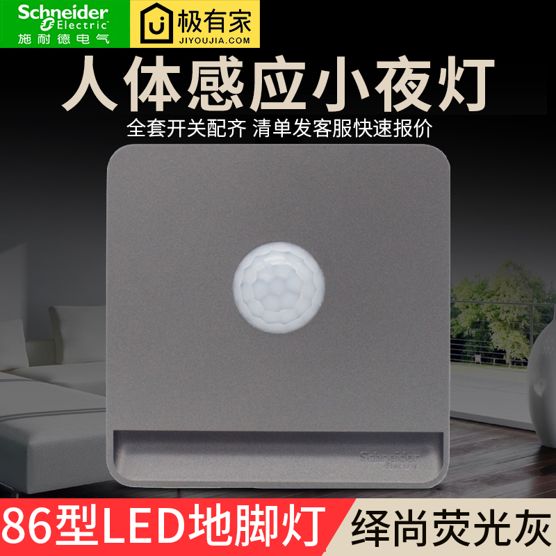 Schneider Yishang fluorescent gray induction foot lamp night light plug-in infrared human body induction LED night light