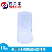 Siberle 211F cuisine machine stirring cup of juice cup complementary cup