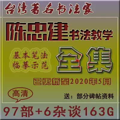 Chen Zhongjian calligraphy teaching film tutorial 97 6 miscellaneous talks 163g brush practice copybook Xuan paper Ou Yan Liu