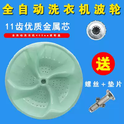 Fully automatic washing machine pulsator bottom turntable 11 teeth diameter 405mm high quality water leaf turbine accessories