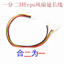Desktop computer chassis fan 3PIN 1 point 2 extension cable adapter cable CPU fan motherboard 3-pin extension cable