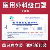 Медицинская хирургическая маска Упаковка врачи врачи выделяют заболевания -защищенные бактерии Независимые стерилизация.