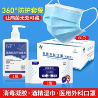 Защитная упаковка 360 ° [Хирургическая маска+дезинфекция влажное полотенце+медицинское промывание рук.