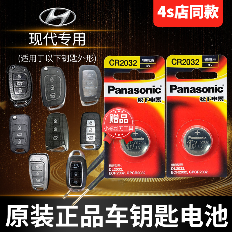 Beijing Hyundai ix25 Mingtu ix35 Langdong Rena Lingxiang remote control car key battery original Tucson Yuedong cr2032 button electronic intelligent original special section