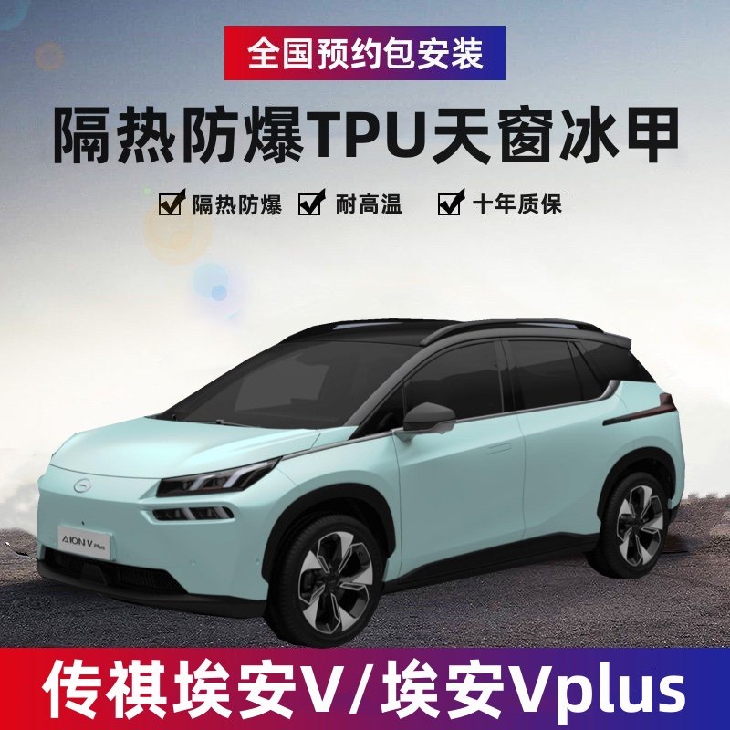 Rumored AION Een V Vplus skylights ice A panoramic sky screen thermal insulation film sunscreen anti-explosion film-Taobao