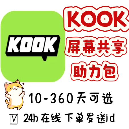 Kook Screen Sharing Buff Booster Pack Kook Server Level 10-Day Buff Screen Sharing