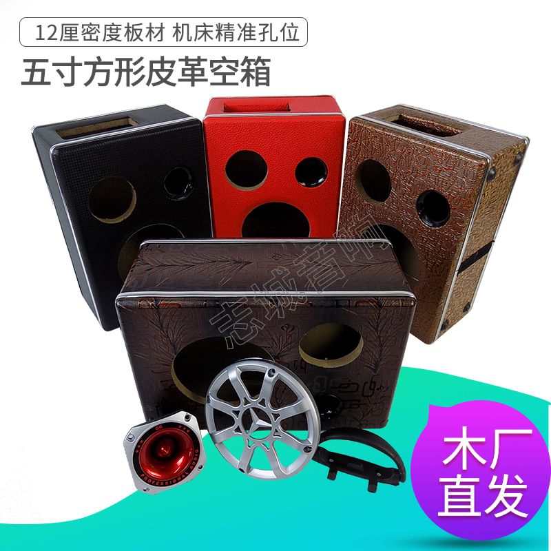 5 inch square subwoofer empty box leather wooden box audio accessories 12 cm thick MDF empty box factory spot