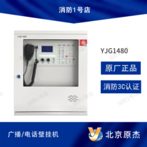 Beijing Original Jie wall-mounted Broadcast Phone YJG1480 Firefighting Emergency Broadcast Equipment Fire Phone All-in-One