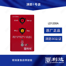 Beijing Lida LD1200A on-site emergency start-stop control button (non-coding)