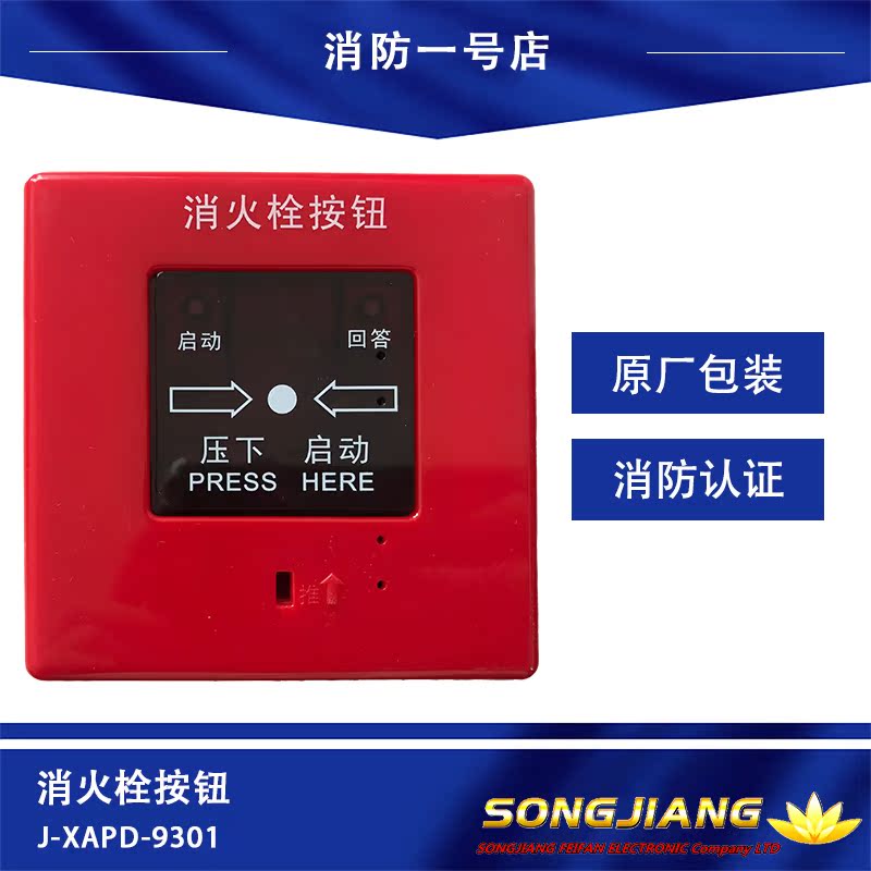 Shanghai Songjiang Feifan fire news J-XAPD-9301 fire hydrant button