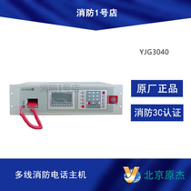 Beijing Yuanjie multi-line telephone host YJG3040 multi-line communication plate fire telephone host