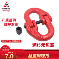 High strength butterfly buckle double loop buckle chain buckle G80 iron chain steel chain lifting sling joint butterfly buckle