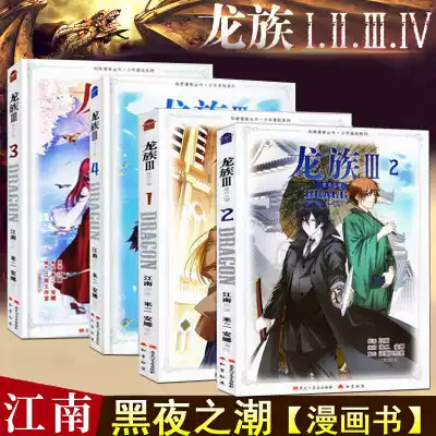 江南原著龍族漫畫第三部全四冊32K開本正版中國致公出版社發行