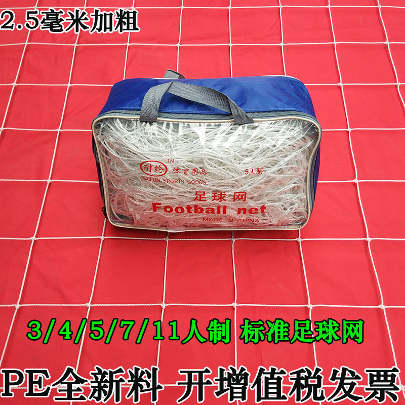 2.5 mm thickened brand new polyethylene soccer goal net 3 4 5 7 11 ax standard soccer net
