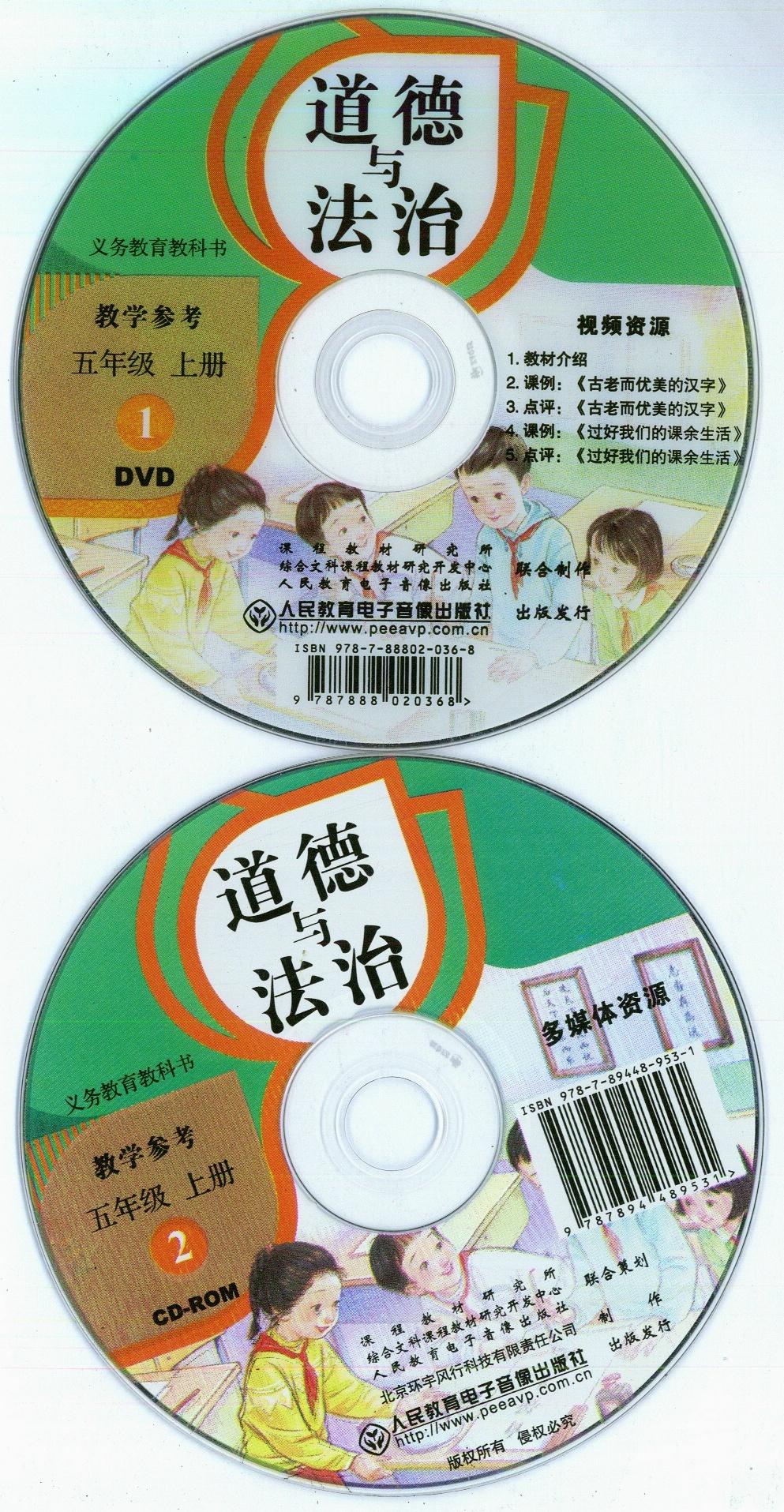 Teacher's Teaching Book Fifth Grade Ethics and the Rule of Law Book 1 Human Education Edition People's Education Politics 9 CD-ROM 7053